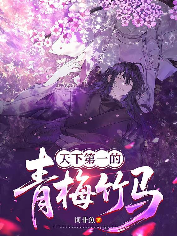 天下第一的青梅竹马