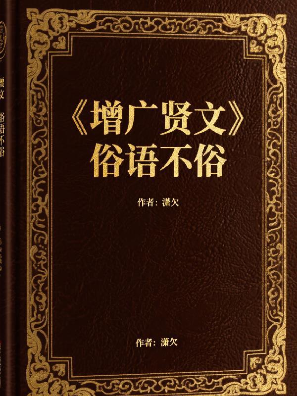 增广贤文，俗语不俗