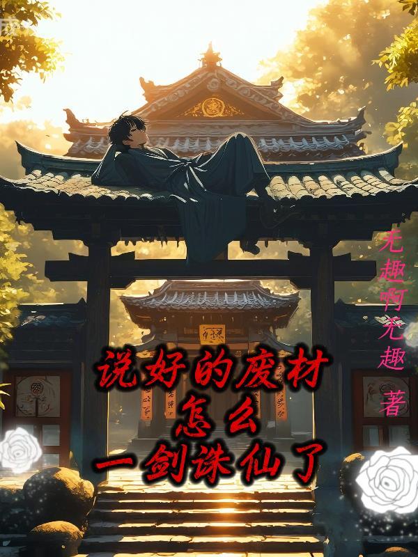 说好的废柴，怎么一剑诛仙了