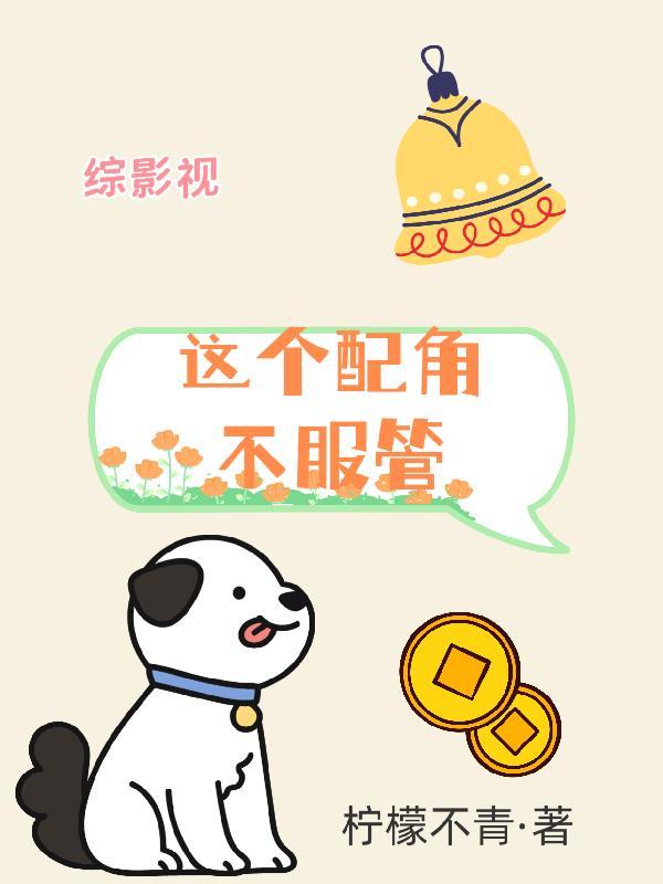 综影视：这个配角不服管