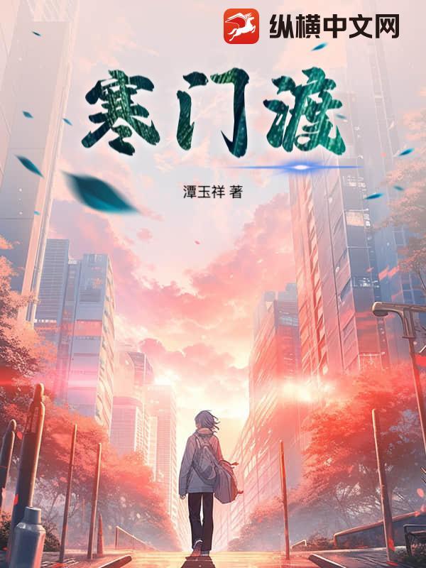 寒门渡