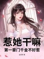 惹她干嘛？第一豪门千金不好惹