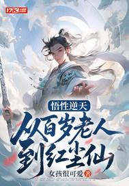 悟性逆天：从百岁老人到红尘仙