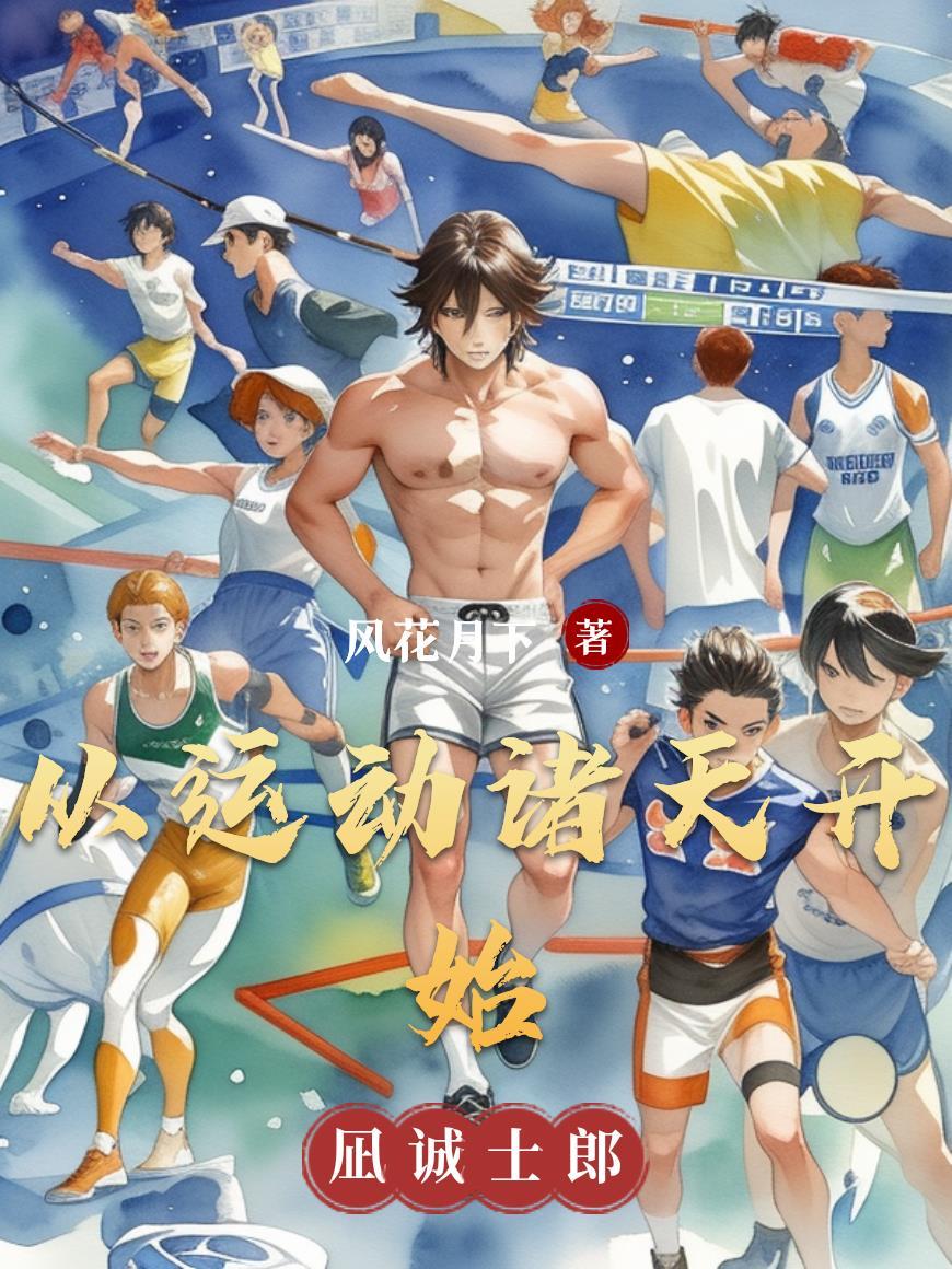 从运动诸天开始