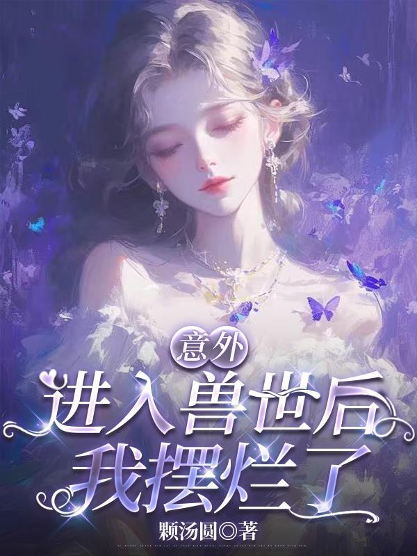 意外进入兽世后我摆烂了