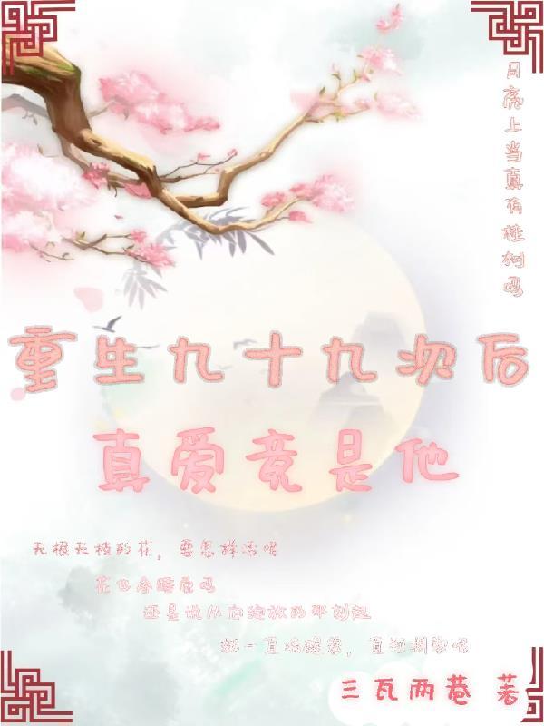 重生九十九次后真爱竟是他