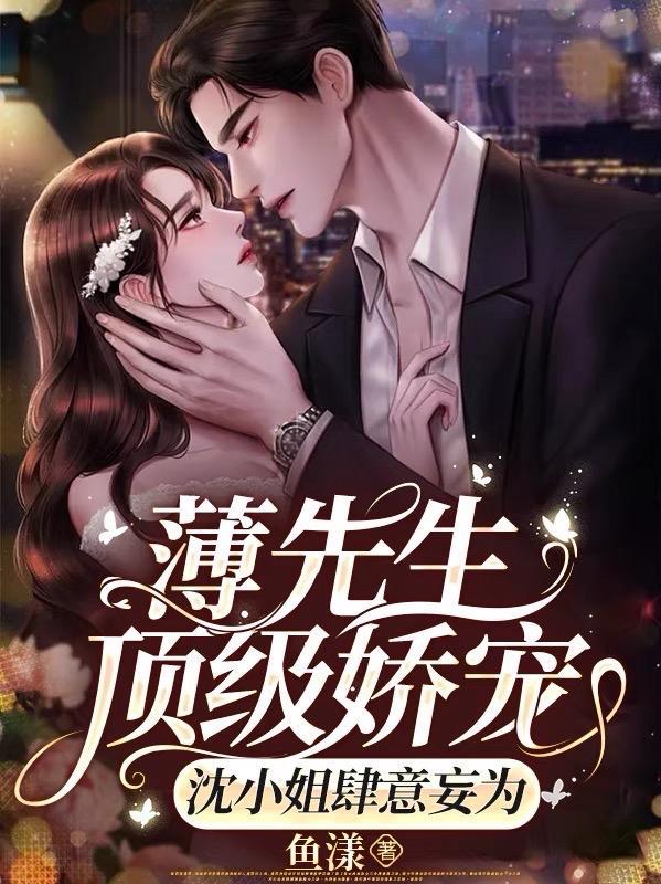 薄先生顶级娇宠，沈小姐肆意妄为