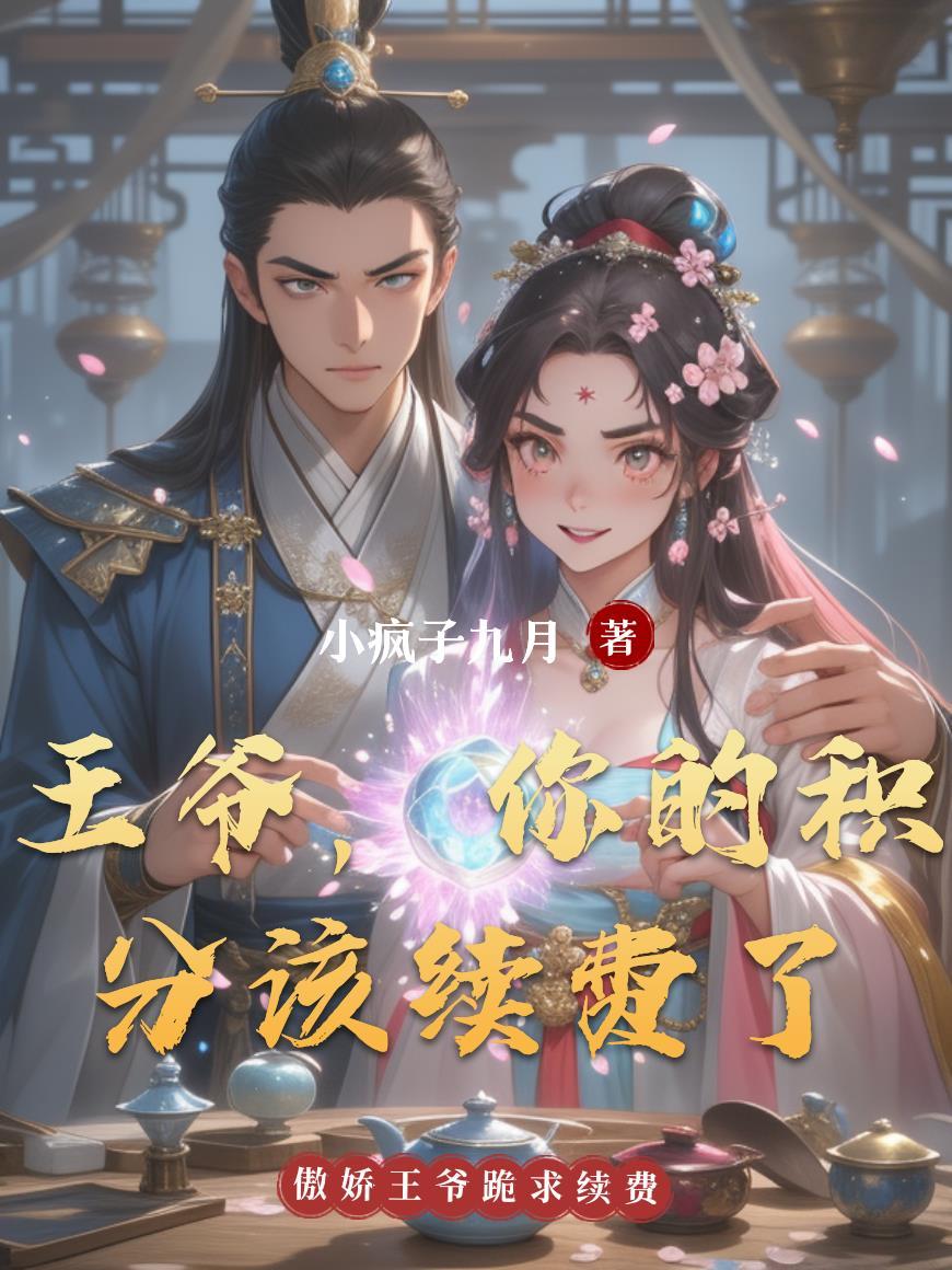 王爷你的积分该续费了