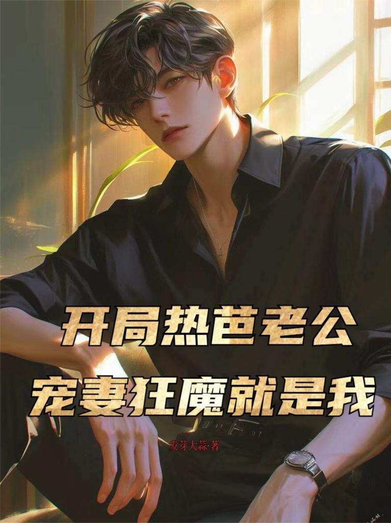 开局热芭老公，宠妻狂魔就是我