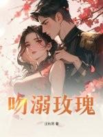 吻溺玫瑰