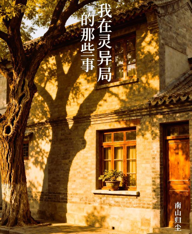 我在灵异局的那些事