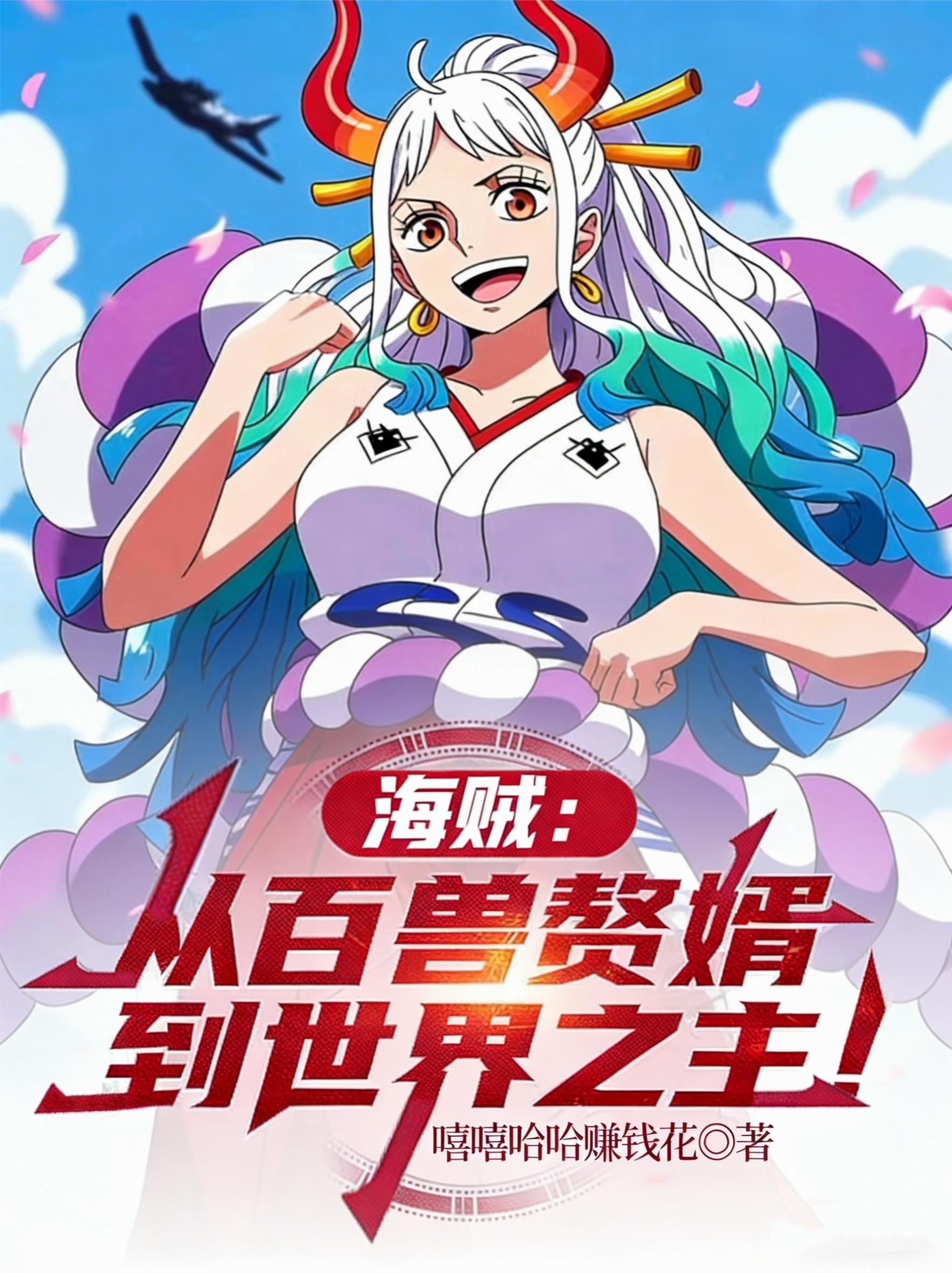 海贼：从百兽赘婿到世界之主！