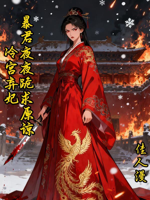 冷宫弃妃，暴君夜夜跪求原谅