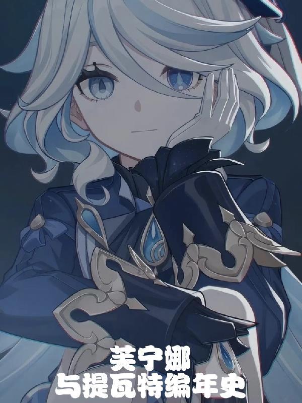 芙宁娜与提瓦特编年史