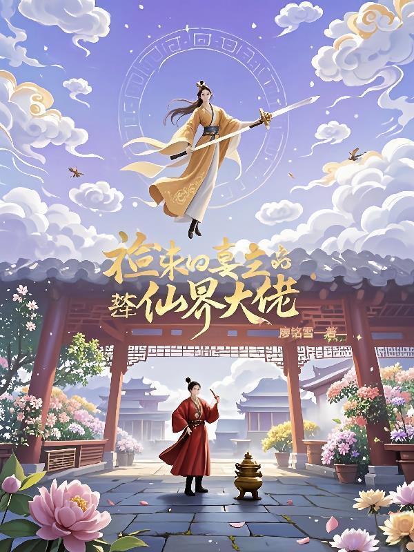 捡来的柔弱妻主竟是仙界大佬