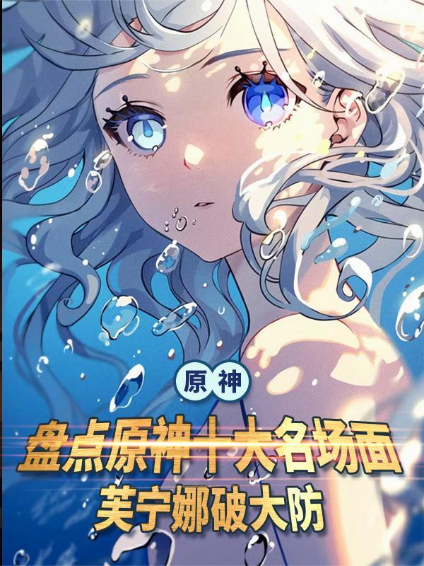 原神：盘点原神十大名场面