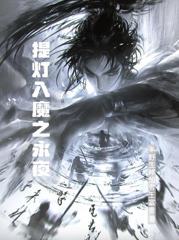 提灯入魔之永夜