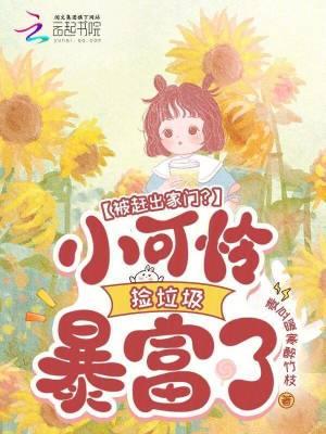 被赶出家门？小可怜捡垃圾暴富了