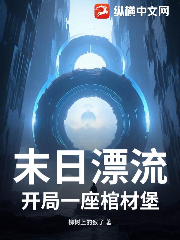 末日漂流：开局一座棺材堡