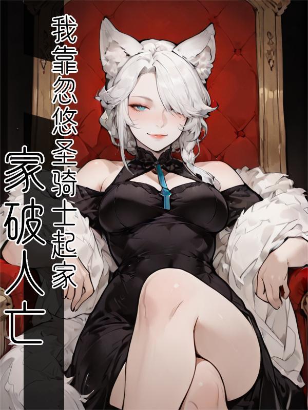 家破人亡？我靠忽悠圣骑士起家