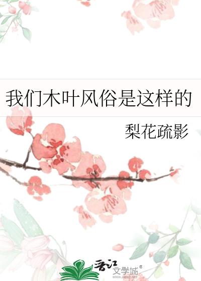 我们木叶风俗是这样的