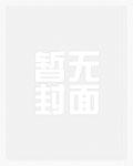 超神学院：开局曝光赛博天庭文明