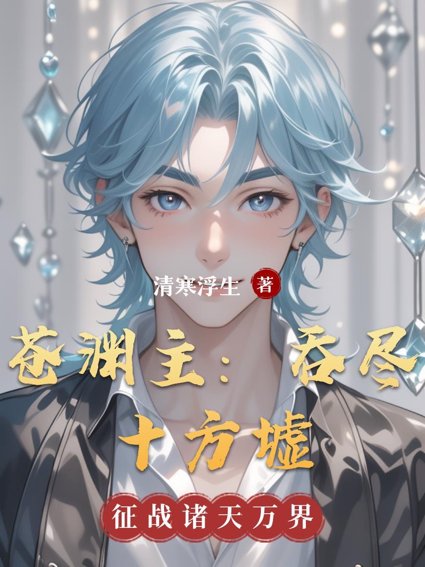 苍渊主：吞尽十方墟