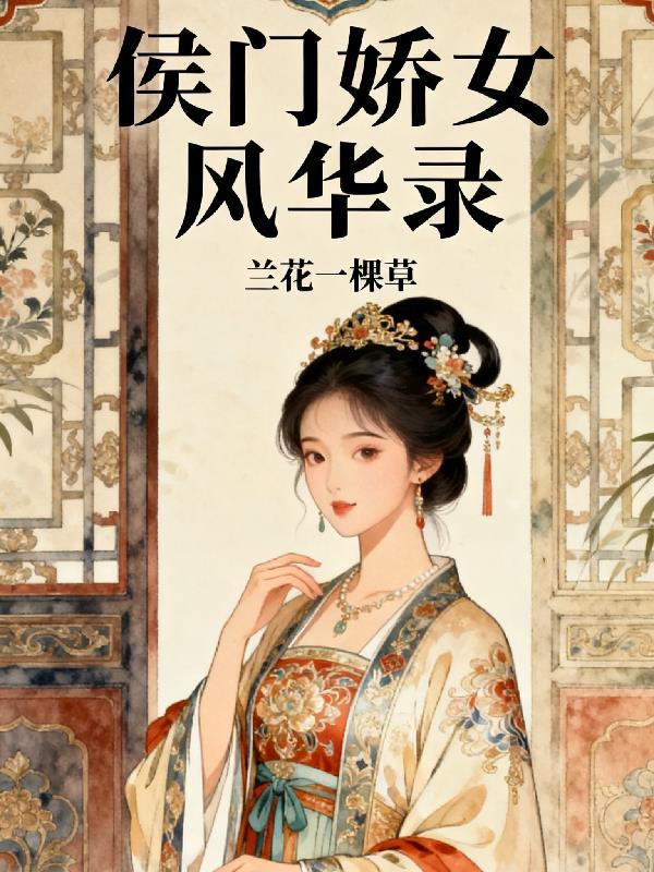 侯门娇女风华录