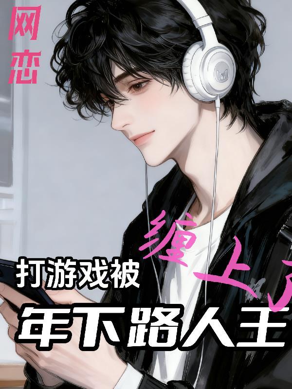 网恋：打游戏被年下路人王缠上了