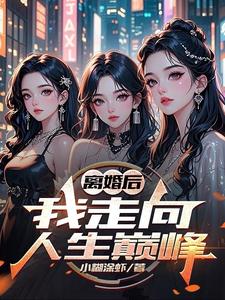 离婚后，我走向人生巅峰