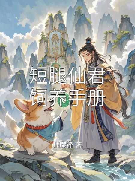 短腿仙君饲养手册