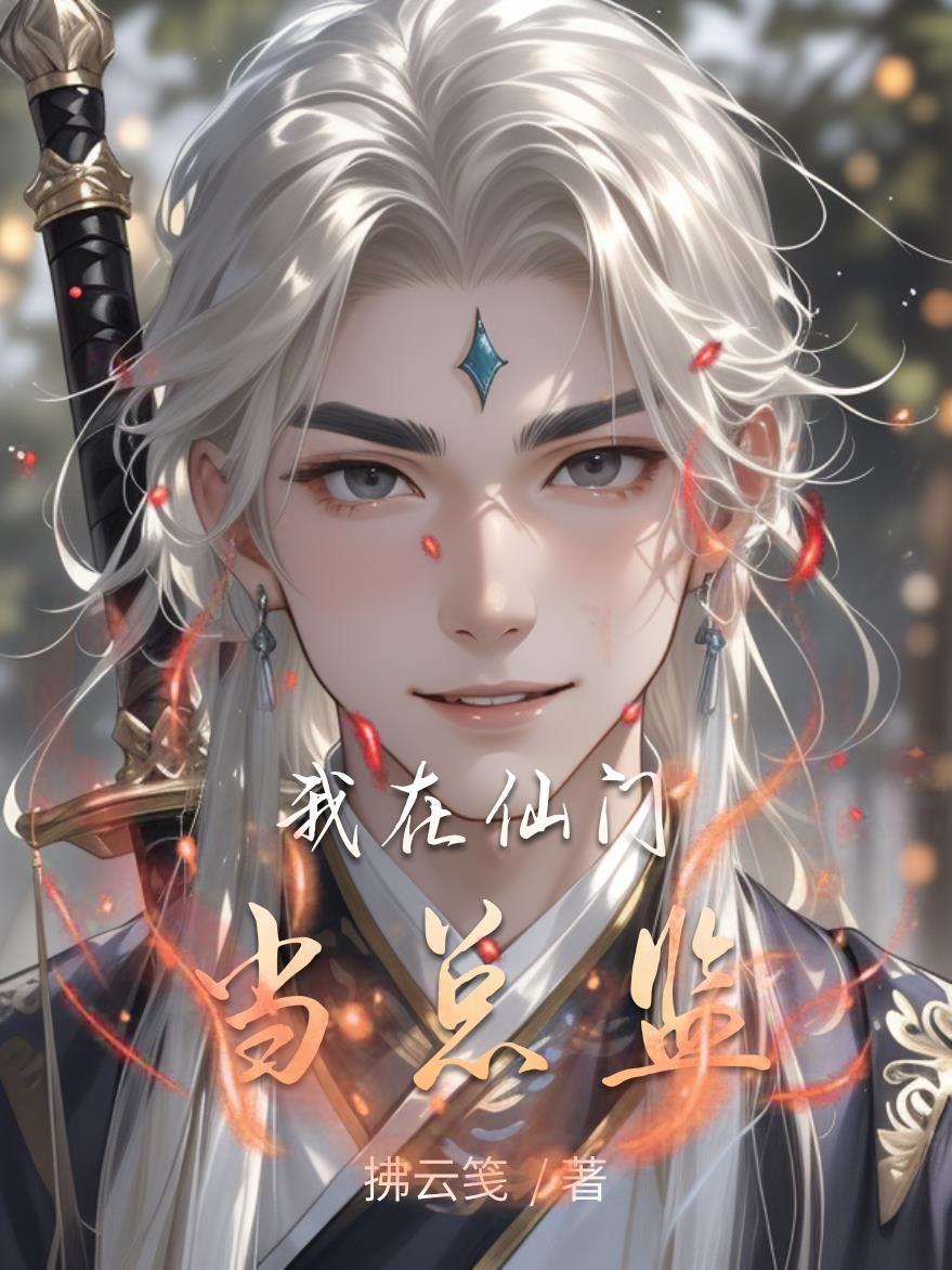 我在仙门当总监