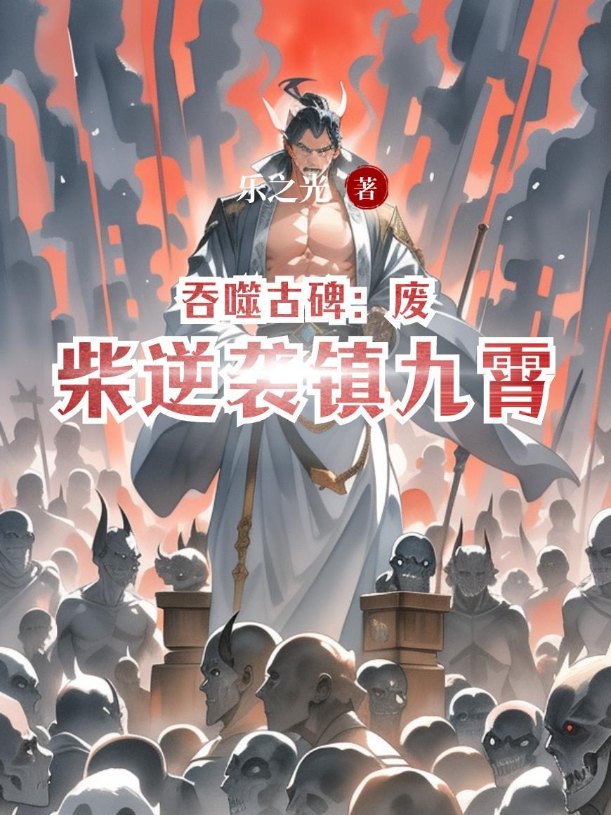 吞噬古碑：废柴逆袭镇九霄