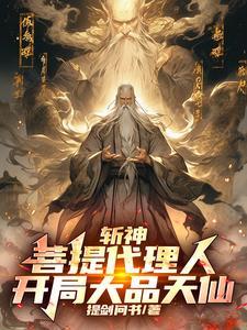 斩神：悟空徒儿，为师来看你了！