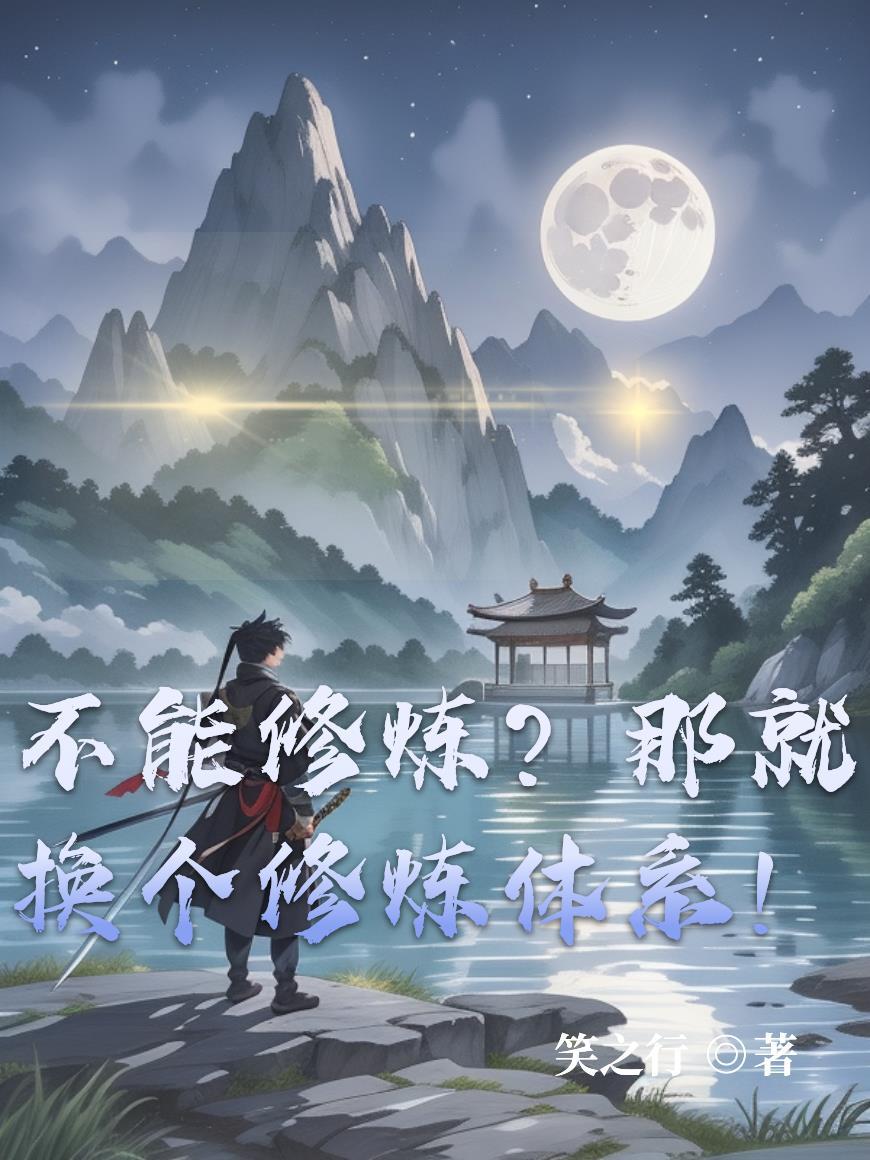 不能修炼？那就换个修炼体系！