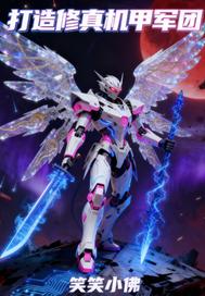 打造修真机甲军团