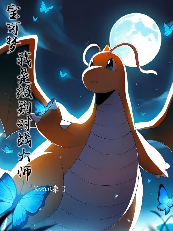 宝可梦，我是级别对战大师