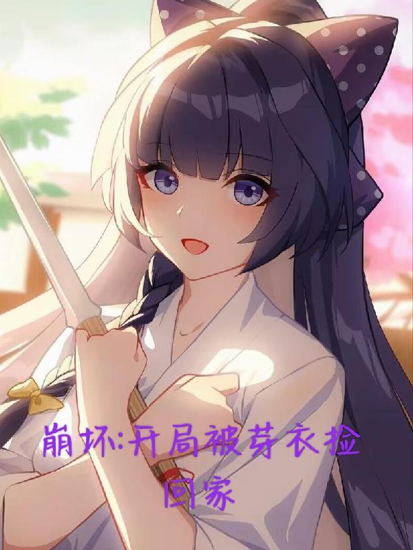 崩坏：开局被芽衣捡回家