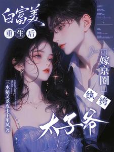 白富美重生后，嫁京圈纨绔太子爷