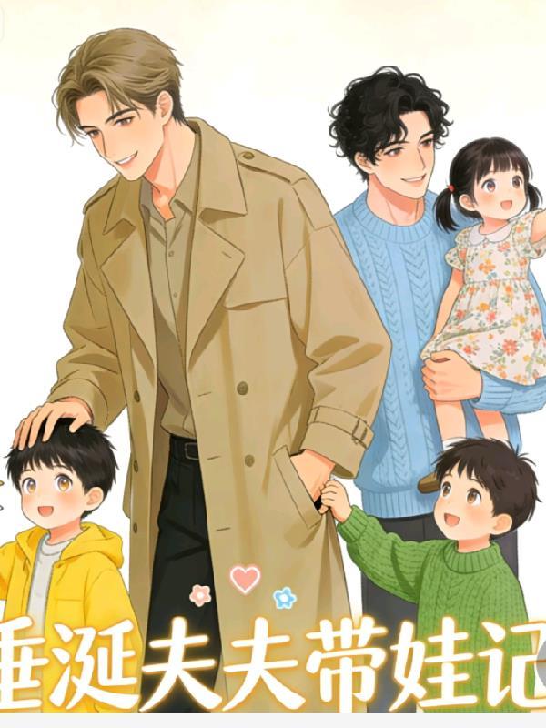 垂涎夫夫带娃记