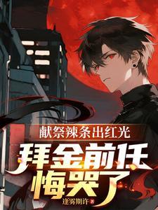 献祭辣条出红光，拜金前任悔哭了