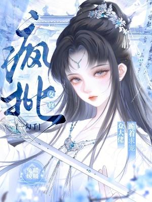 疯批女修一勾手，众大佬跪着求宠