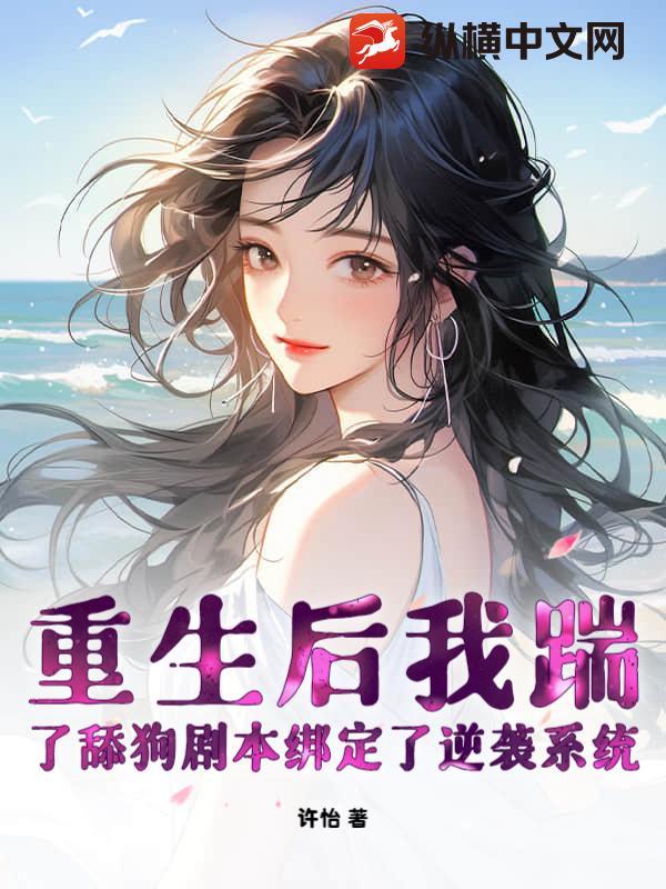 重生后我踹了舔狗剧本绑定了逆袭系统