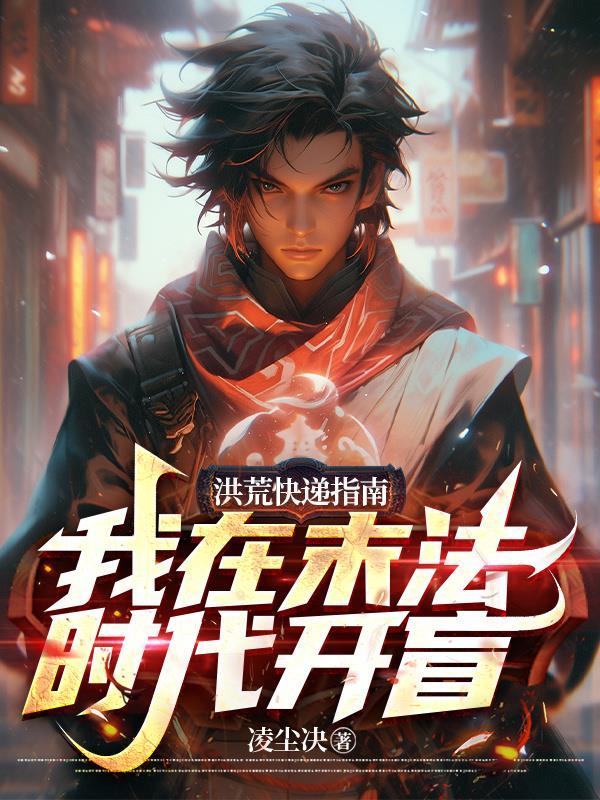 洪荒快递指南：我在末法时代开盲