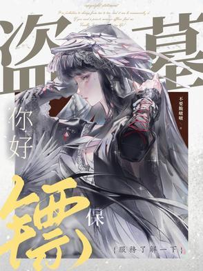 盗墓：你好，保镖服务了解一下