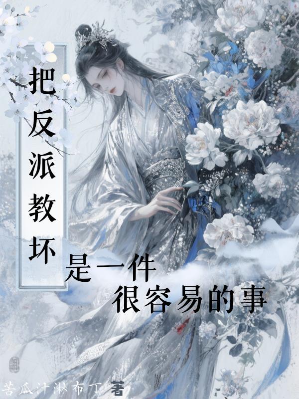 把反派教坏是一件很容易的事