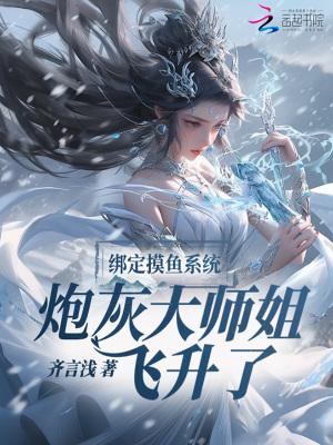 绑定摸鱼系统，炮灰大师姐飞升了