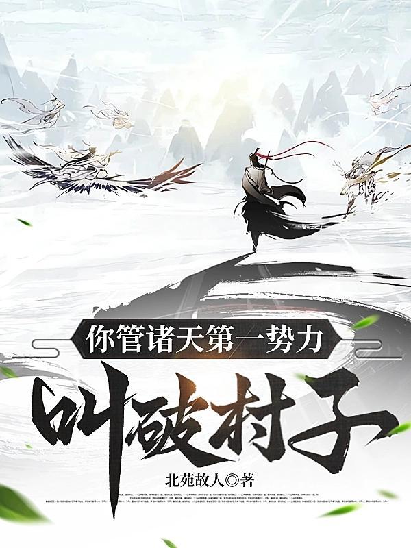 你管诸天第一势力叫破村子？